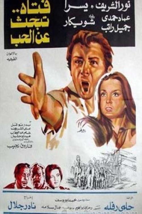 Fattah Tabhas Aaan El Hob (1977) poster