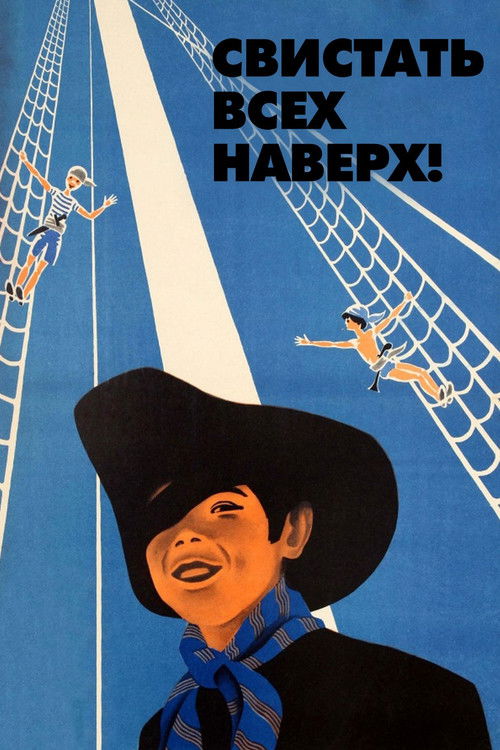 Свистать всех наверх! (1970) poster
