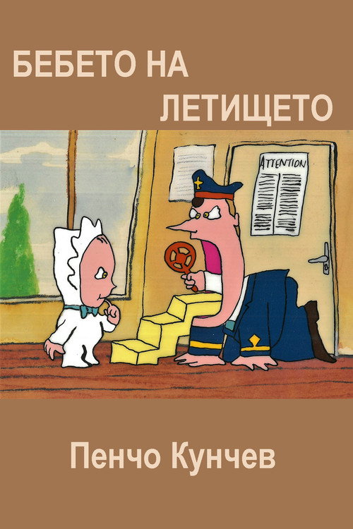 Бебето на летището (1988) poster