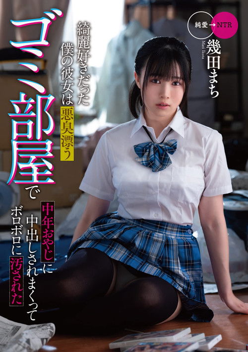 My clean girlfriend was soiled to pieces by a middle-aged man in a stinky garbage room (2022) poster