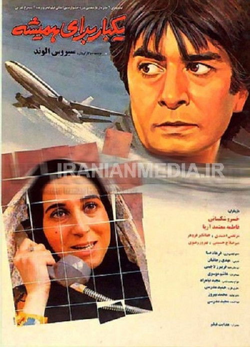 یک بار برای همیشه (1993) poster