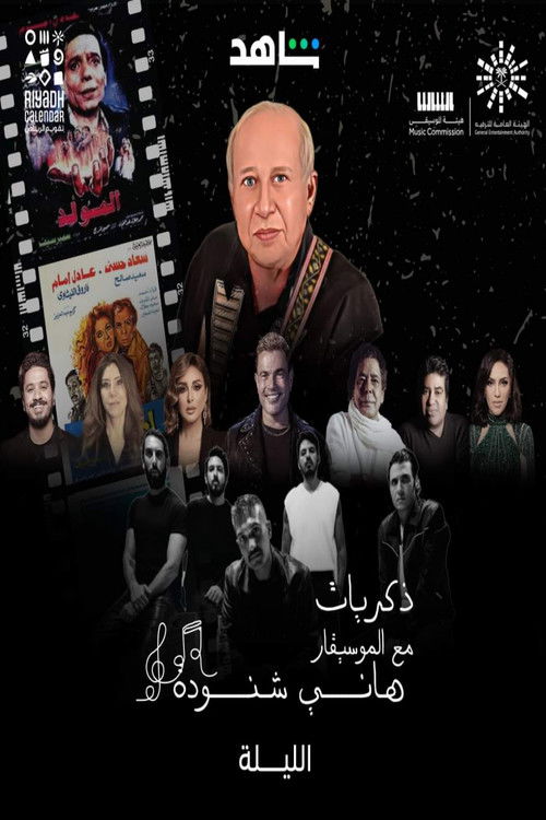Memories of Hani Shenouda (2023) poster
