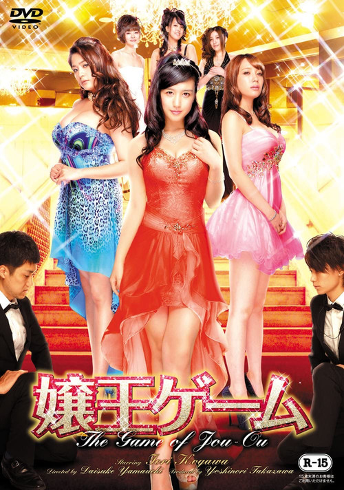 The Game of Jou-Ou (2014) poster