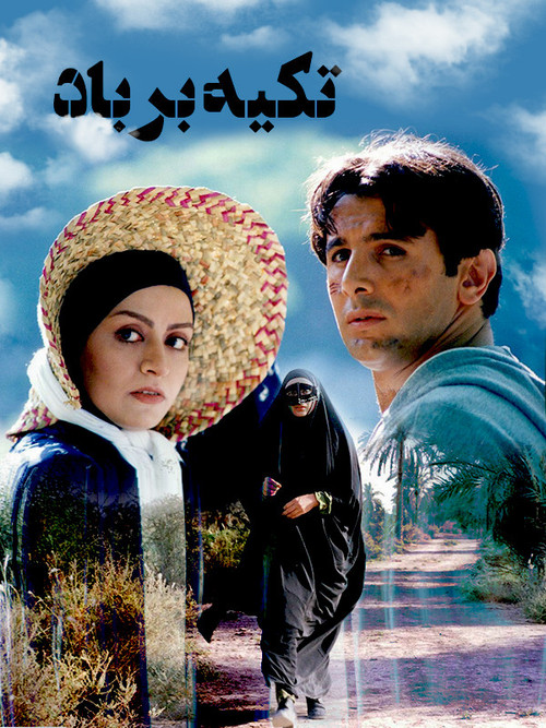تکیه بر باد (2000) poster