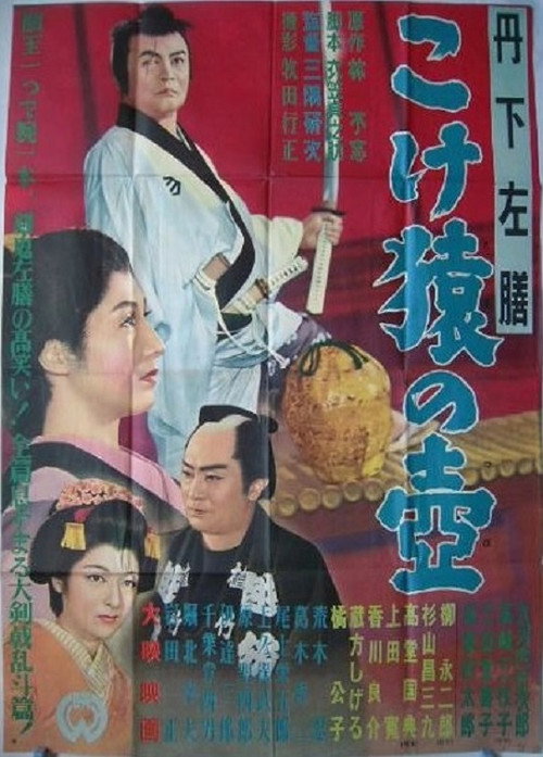 Sazen Tange: The Monkey Pot (1954) poster