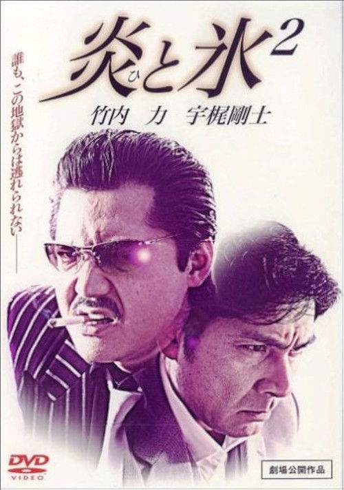 Fire and Ice 2 (2005) poster