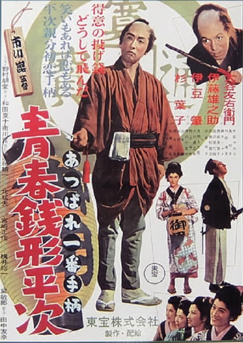 Youth of Heiji Senigata (1953) poster