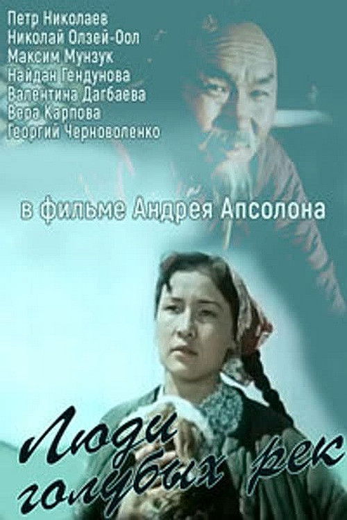 Люди голубых рек (1959) poster
