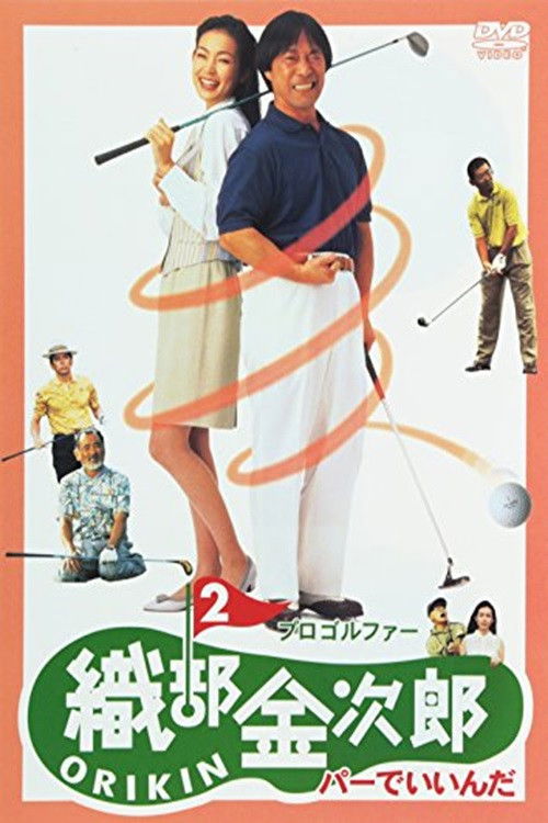 プロゴルファー織部金次郎2 パーでいいんだ (1994) poster