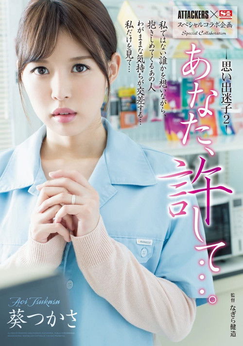 ATTACKERS×S1スペシャルコラボ企画 あなた、許して…。思い出迷子2 葵つかさ (2016) poster