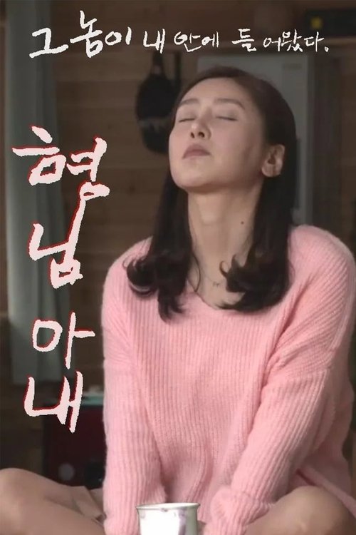 형님 아내 (2016) poster