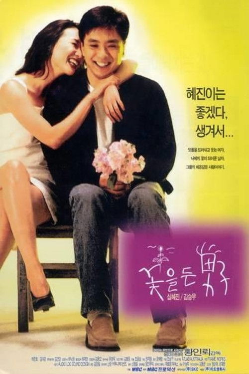 꽃을 든 남자 (1997) poster