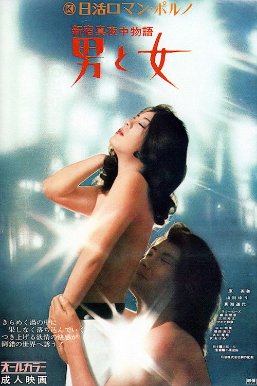 新宿真夜中物語 男と女 (1972) poster