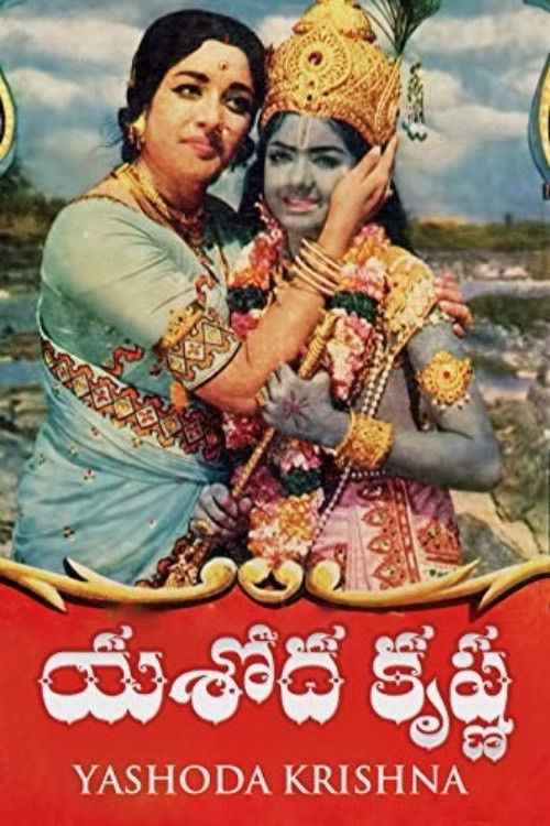Yashoda Krishna (1975) poster