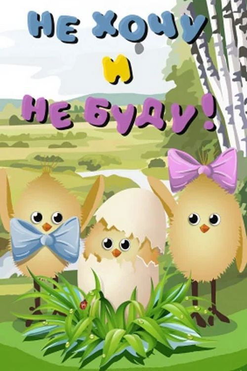 Не хочу и не буду (1984) poster