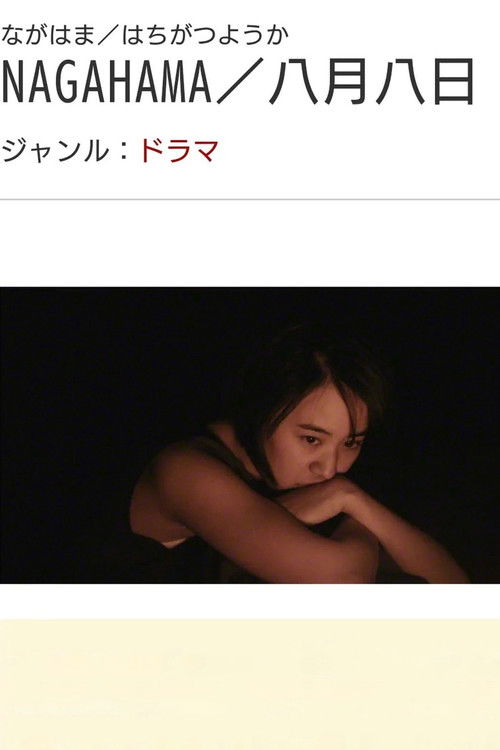 NAGAHAMA (2016) poster