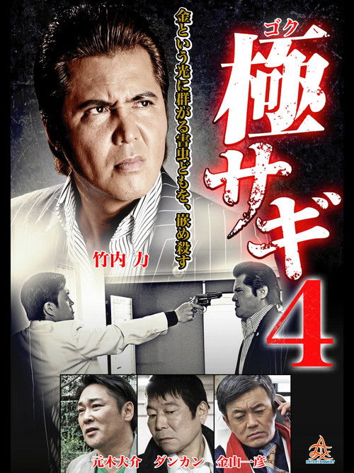 Goku Sagi 4 (2015) poster