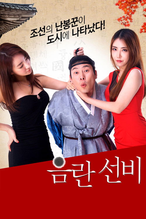 음란 선비 (2016) poster