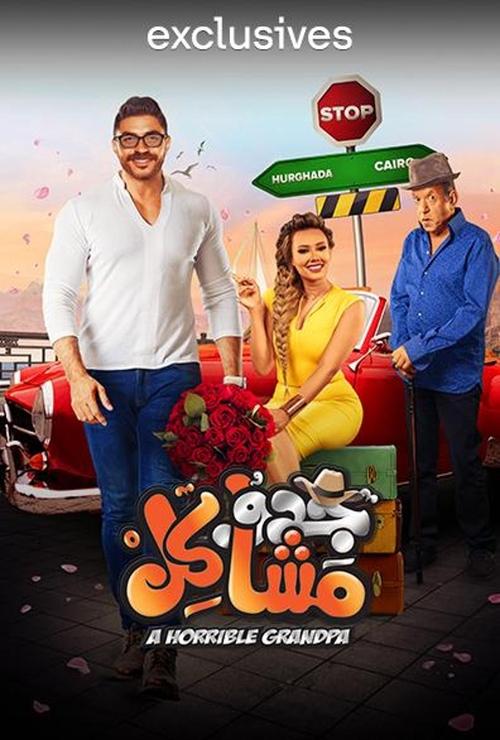 A Horrible Grandpa (2020) poster