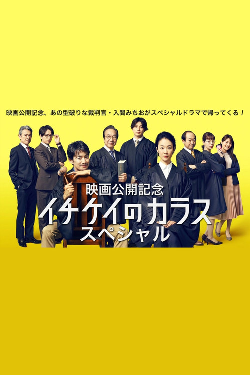 イチケイのカラス スペシャル (2023) poster