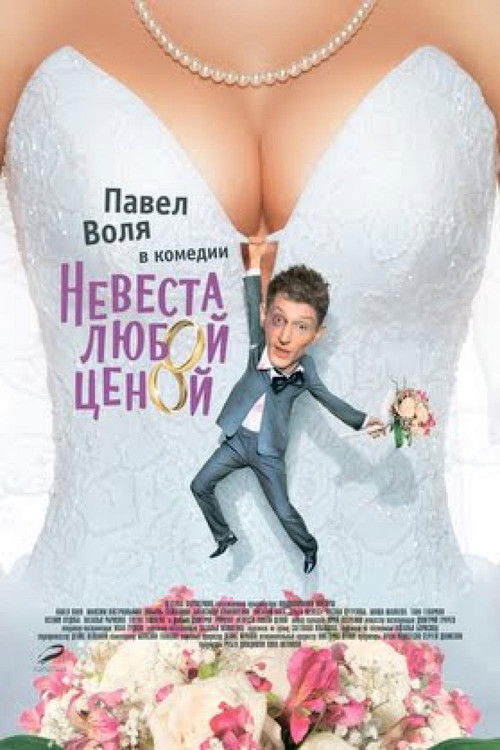 Невеста любой ценой (2009) poster