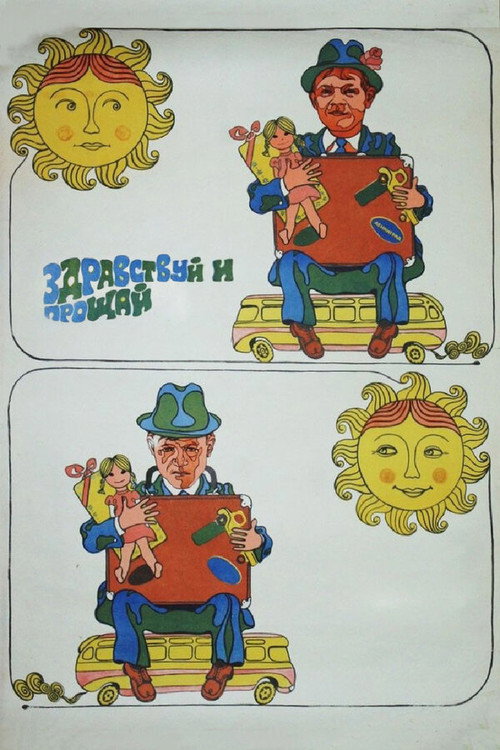 Здравствуй и прощай (1972) poster