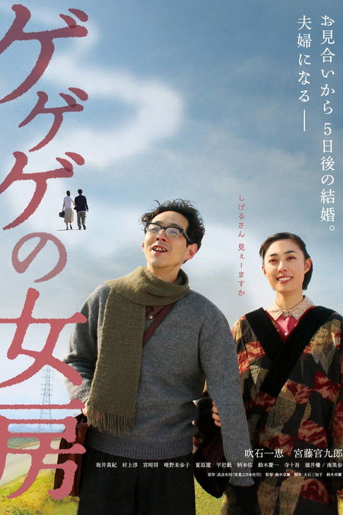 The Wife of Gegege (2010) poster