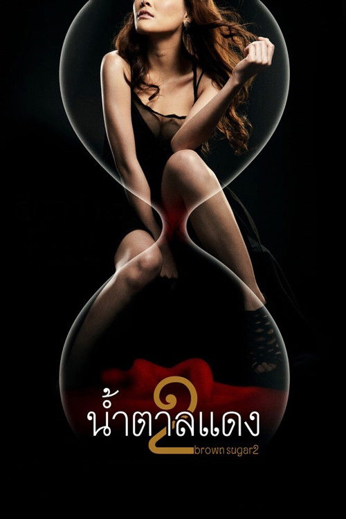 น้ำตาลแดง 2 (2010) poster