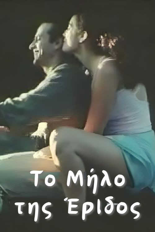 The Apple of Discord (2000) poster