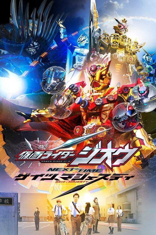 仮面ライダージオウ NEXT TIME ゲイツ、マジェスティ (2020) poster