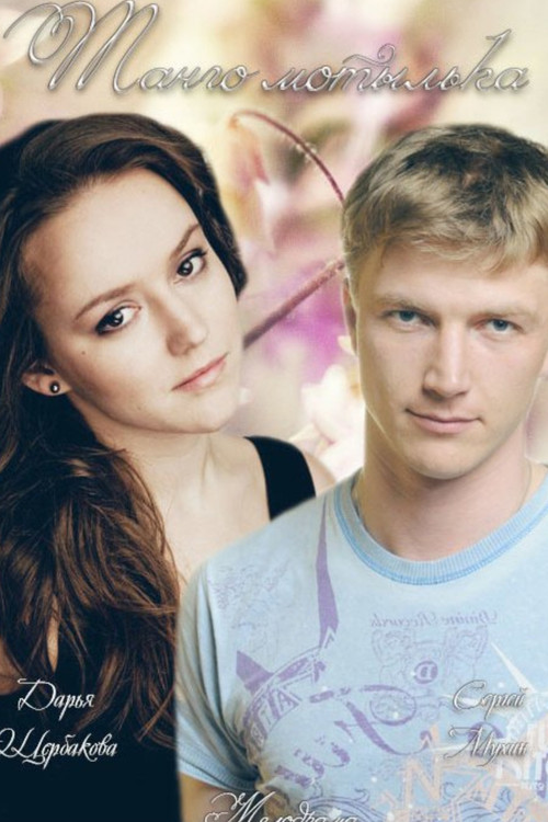 Танго мотылька (2015) poster