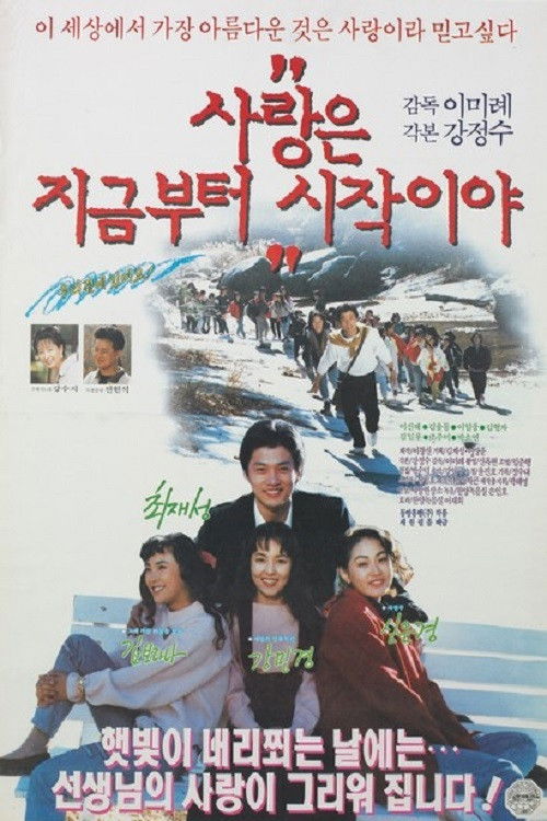 사랑은 지금부터 시작이야 (1991) poster