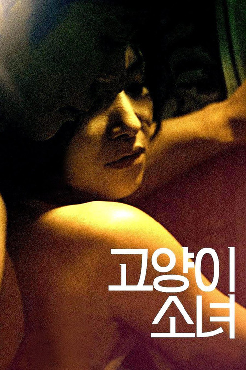 고양이 소녀 (2013) poster