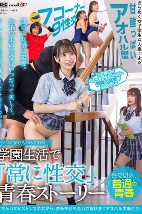 SDDE-678 ―SEXが溶け込んでいる日常― 学園生活で「常に性交」青春ストーリー SDDE-678 (2022) poster