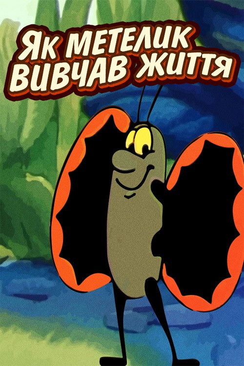 The Way the Butterfly Learned to Live (1997) poster