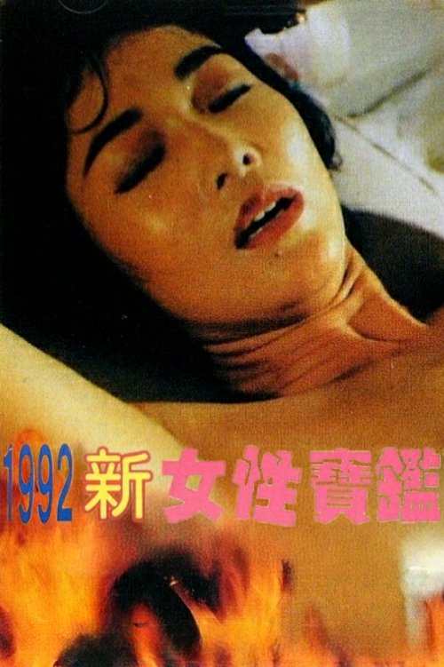 1992女性寶鑒 (1992) poster