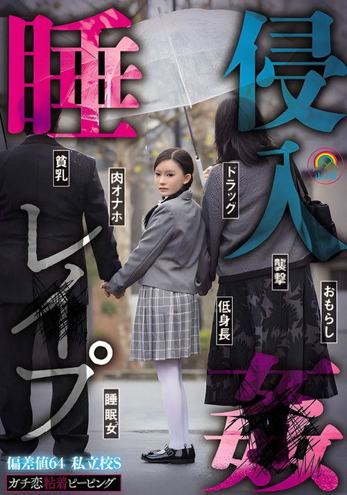 SORA-548 ガチ恋粘着ピーピング 偏差値64 私立校S 睡姦侵入レ●プ (2024) poster