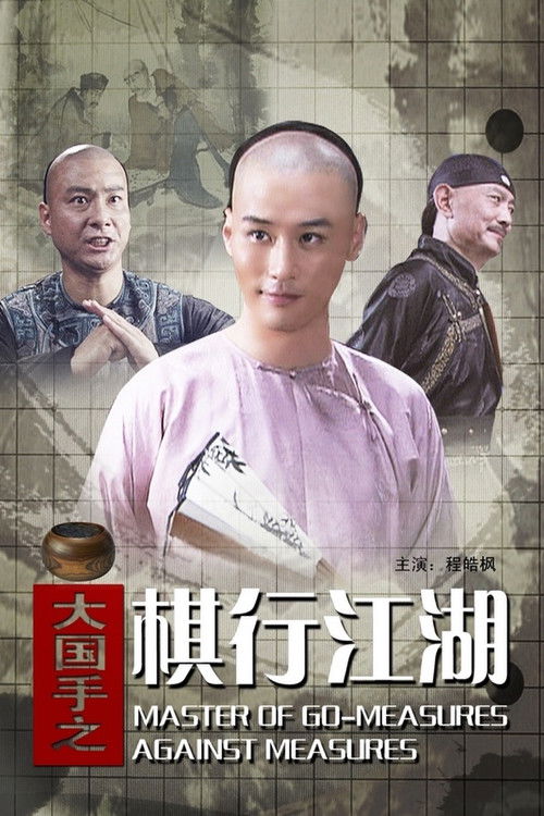 Master of Go: Measures Against Measures (2010) poster