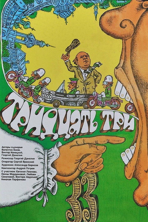 Тридцать три (1965) poster