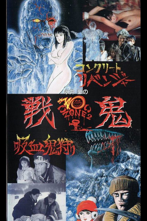 Go Nagai's Scary Zone 2: Senki (1990) poster