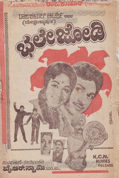 ಭಲೇ ಜೋಡಿ (1970) poster