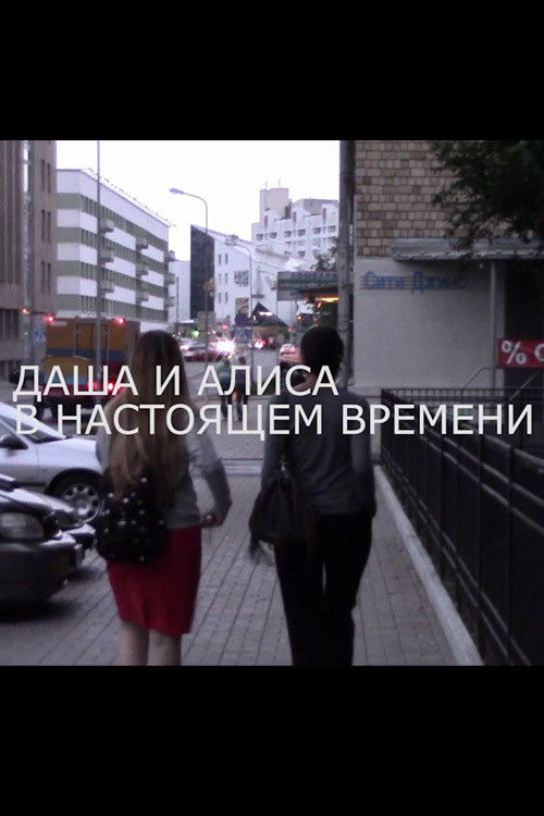Dasha and Alisa at Present Time (2014) poster
