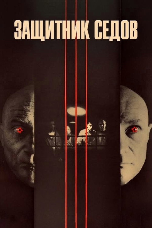 Защитник Седов (1988) poster