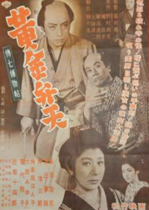伝七補物帖　黄金弁天 (1954) poster