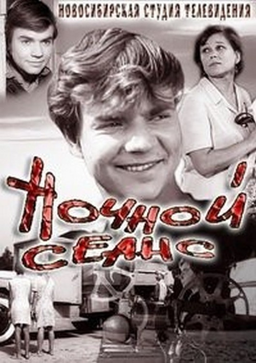 Ночной сеанс (1973) poster