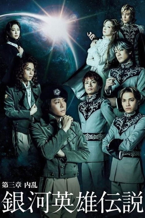 Legend of the Galactic Heroes Chapter 3 Shou Nairan (2013) poster