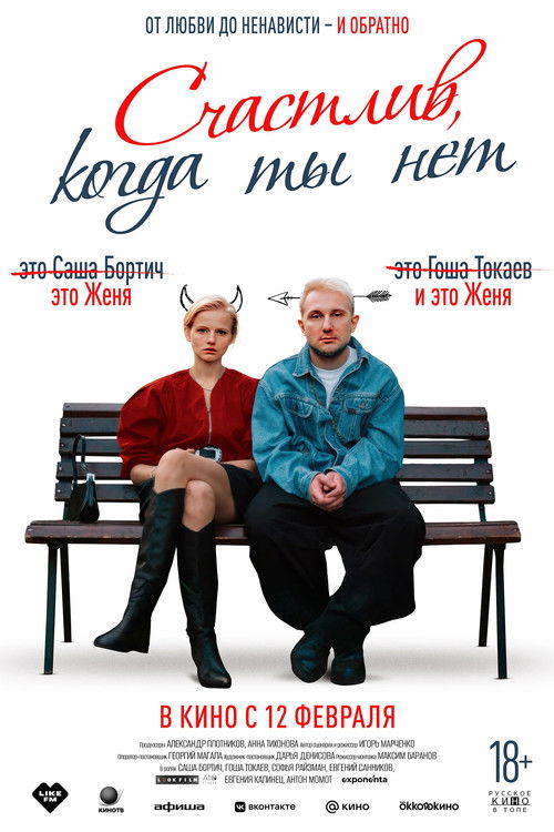Счастлив, когда ты нет (2026) poster