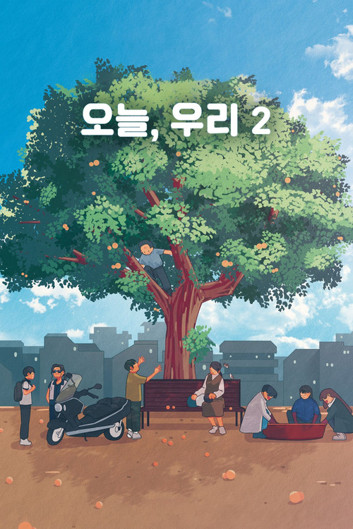 오늘, 우리 2 (2021) poster