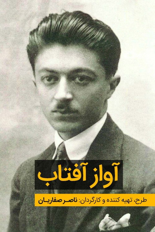 The Song of Sunshine (2003) poster