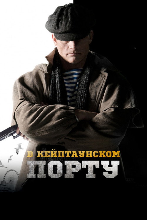 В Кейптаунском порту (2019) poster